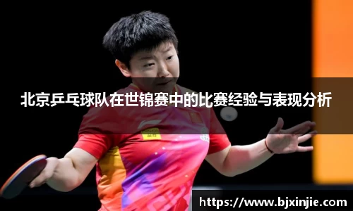 北京乒乓球队在世锦赛中的比赛经验与表现分析