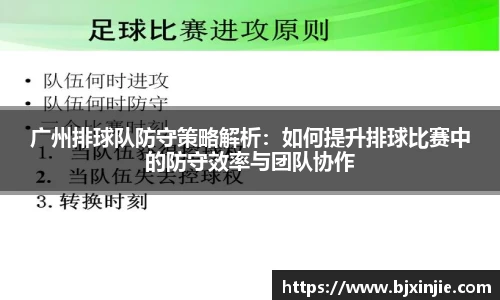 广州排球队防守策略解析：如何提升排球比赛中的防守效率与团队协作