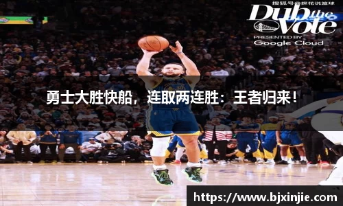 勇士大胜快船，连取两连胜：王者归来！