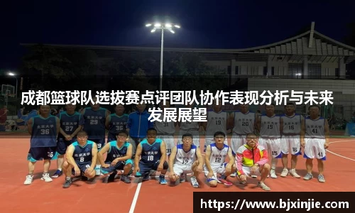 成都篮球队选拔赛点评团队协作表现分析与未来发展展望