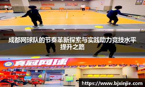 成都网球队的节奏革新探索与实践助力竞技水平提升之路