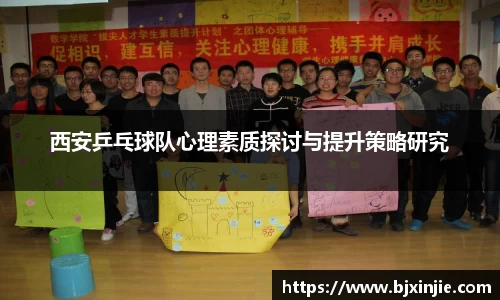 西安乒乓球队心理素质探讨与提升策略研究