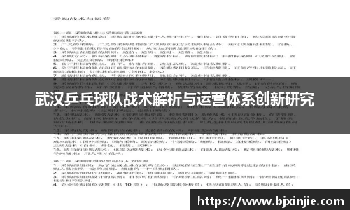 武汉乒乓球队战术解析与运营体系创新研究