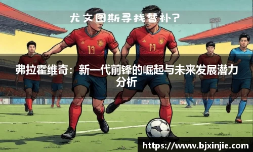 弗拉霍维奇：新一代前锋的崛起与未来发展潜力分析