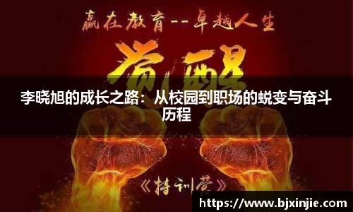 李晓旭的成长之路：从校园到职场的蜕变与奋斗历程