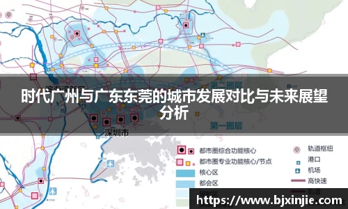 时代广州与广东东莞的城市发展对比与未来展望分析