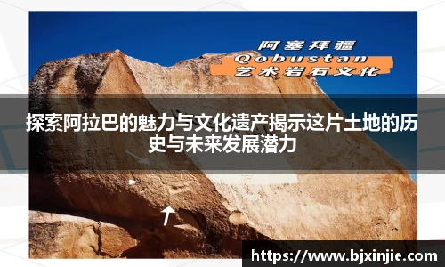 探索阿拉巴的魅力与文化遗产揭示这片土地的历史与未来发展潜力
