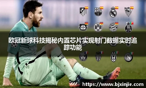 欧冠新球科技揭秘内置芯片实现射门数据实时追踪功能