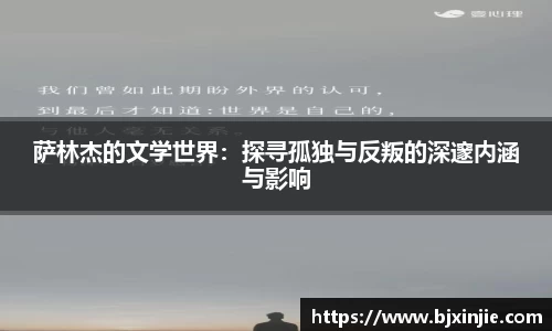 萨林杰的文学世界：探寻孤独与反叛的深邃内涵与影响